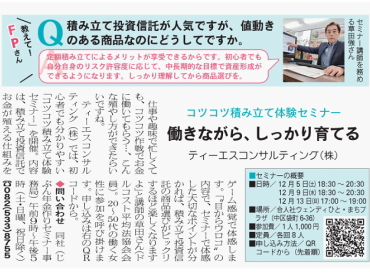 コツコツ「つみたて投資」体験セミナー