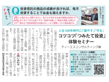 コツコツ「つみたて投資」体験セミナー