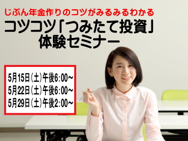 コツコツ「つみたて投資」体験セミナー
