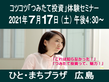 コツコツ「つみたて投資」体験セミナー