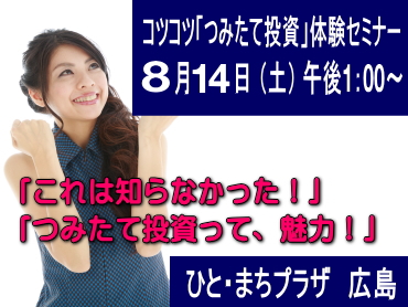 コツコツ「つみたて投資」体験セミナー