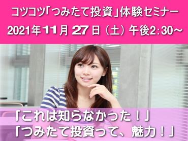コツコツ「つみたて投資」体験セミナー