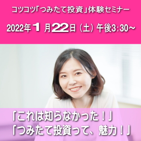 コツコツ「つみたて投資」体験セミナー