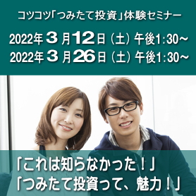 コツコツ「つみたて投資」体験セミナー