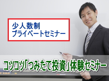 コツコツ「つみたて投資」体験プライベート	セミナー