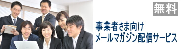 事業者 法人 メールマガジン