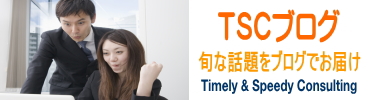 ＴＳＣブログ