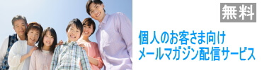個人 メールマガジン