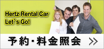 ハーツレンタカー HERTZ レンタカー HERTZ CAR RENTAL レンタカー予約 料金照会