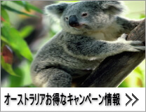 ハーツレンタカー：オーストラリアのお得なキャンペーン情報