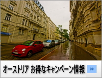 ハーツレンタカー：オーストリアのお得なキャンペーン情報