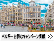 ハーツレンタカー：ベルギーのお得なキャンペーン情報