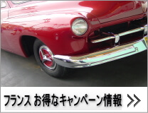 ハーツレンタカー：フランスのお得なキャンペーン情報