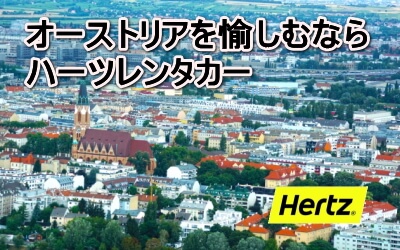 オーストリアをもっと愉しむなら、ハーツレンタカー HERTZ CAR RENTAL IN AUSTRIA