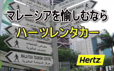 マレーシアを愉しむならハーツレンタカー