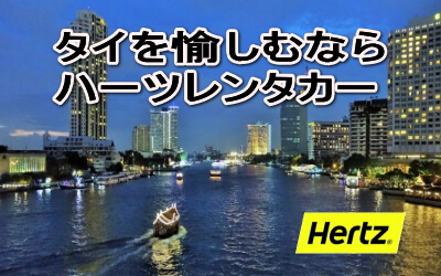 タイ・バンコクならハーツレンタカー