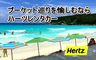 タイ南部のプーケット～サムイ～クラビまでならハーツレンタカー