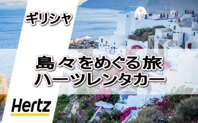 ギリシャ サントリーニ島 レンタカー予約 hertz