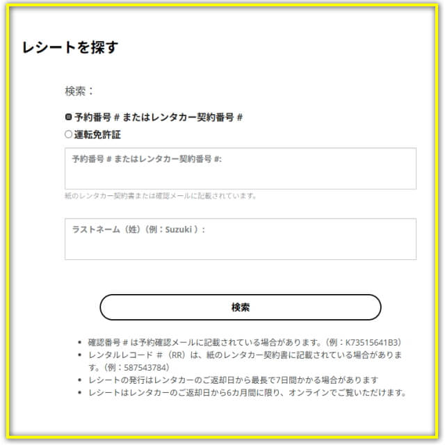 ハーツレンタカー 利用明細の入手方法