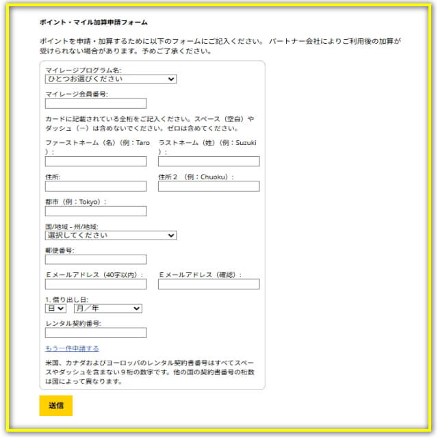 ハーツレンタカー マイレージポイント加算の問い合わせ
