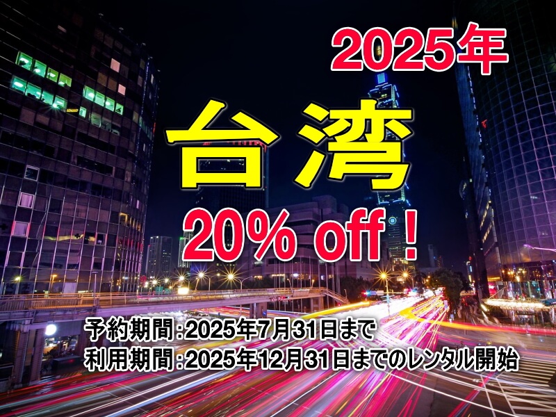 2025年 ハーツレンタカー 台湾 割引 キャンペーン