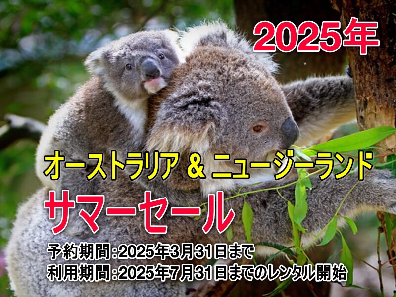 2025年 オーストラリア ニュージーランド サマーセール 割引 キャンペーン