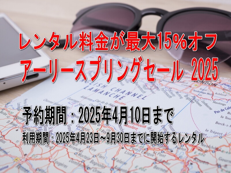 hertz レンタカー 2025 スプリングセール 割引 キャンペーン