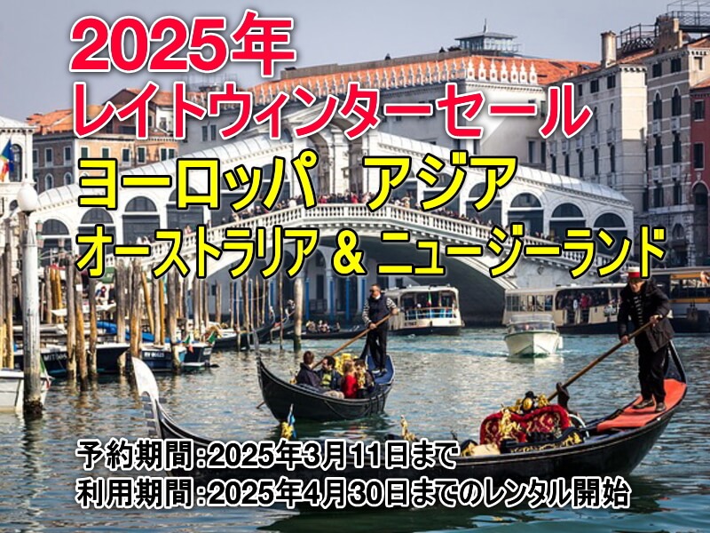 2025年 ハーツレンタカー ウィンターセール 割引 キャンペーン ヨーロッパ オーストラリア ニュージーランド アジア