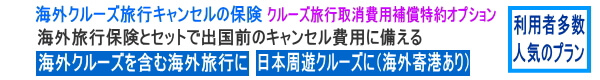 海外クルーズ旅行キャンセルに備えるプラン 海外クルーズ旅行キャンセルの保険 クルーズ旅行取消費用補償特約