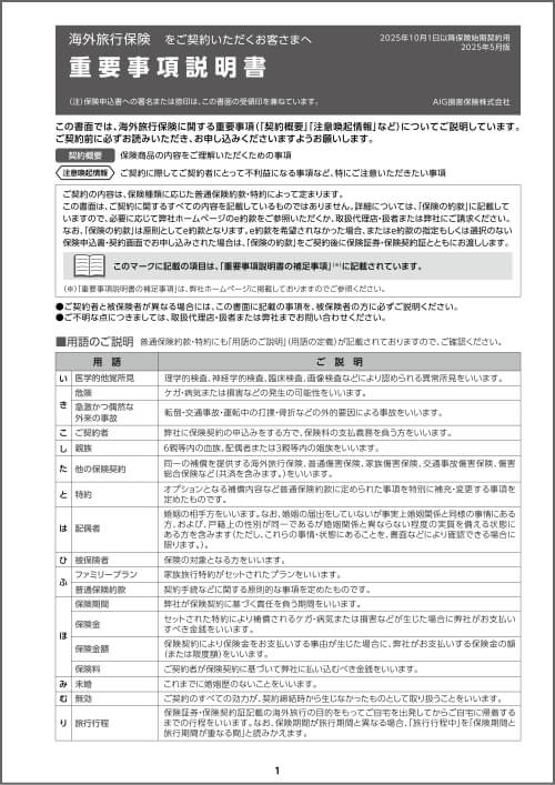 AIG損保 海外旅行保険 海外留学保険 海外出張・駐在保険 重要事項説明書