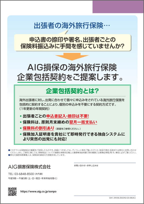 AIG損保 海外旅行保険海外出張・駐在保険 企業包括契約