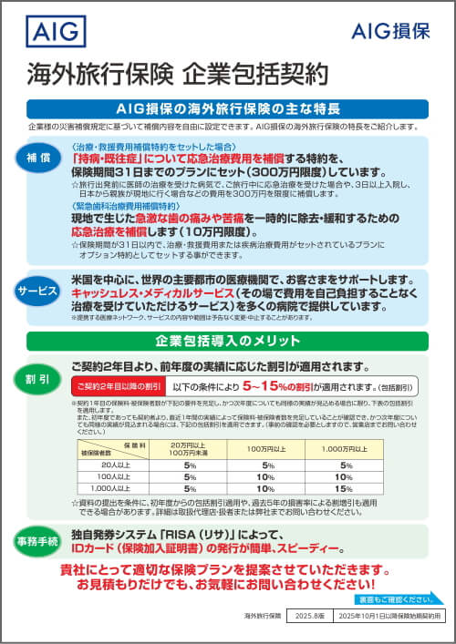 AIG損保 海外旅行保険 海外出張・駐在保険 企業包括契約