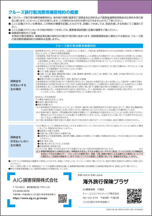 AIG損保の『海外クルーズ旅行キャンセルの保険』 クルーズ旅行取消費用補償特約 お支払い条件