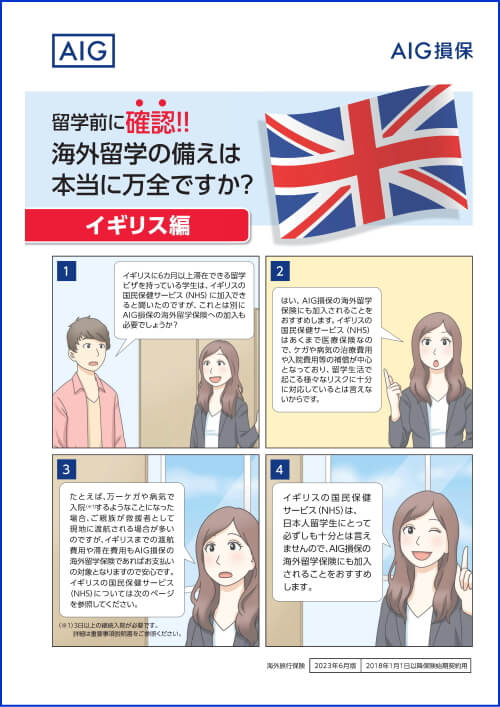 AIG損害保険の海外留学保険をおすすめする理由