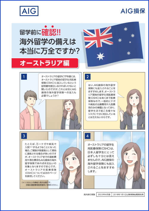 AIG損害保険の海外留学保険をおすすめする理由