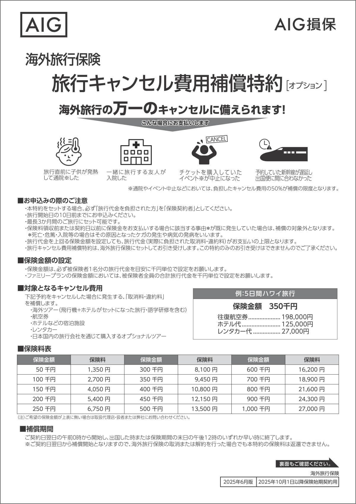 AIG損保の『海外旅行キャンセル保険』 旅行キャンセル費用補償特約（オプション特約）の説明チラシ