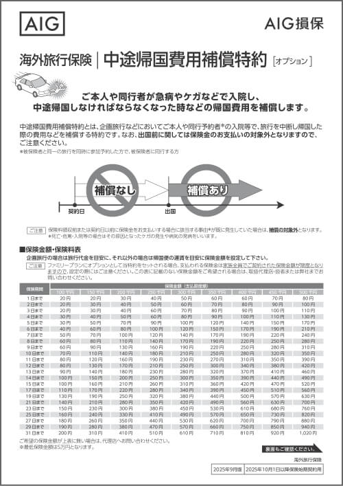 AIG損保の『海外旅行キャンセルの保険』 中途帰国費用補償特約 主な補償内容・特約のご説明 保険料